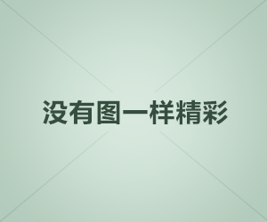 我差点就信了，开云体育这事真的不能图快，你越急越容易中