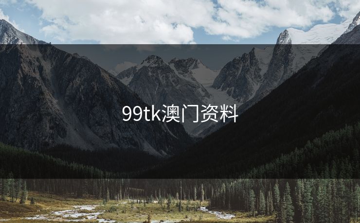 99tk澳门资料 99tk澳门资料